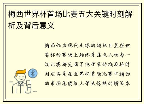 梅西世界杯首场比赛五大关键时刻解析及背后意义