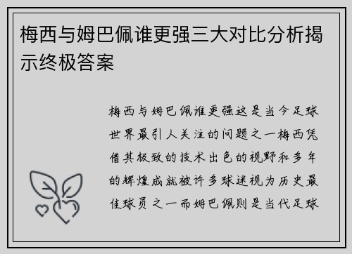 梅西与姆巴佩谁更强三大对比分析揭示终极答案 梅西与姆巴佩谁更强三大对比分析揭示终极答案