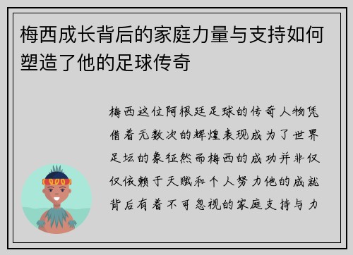 梅西成长背后的家庭力量与支持如何塑造了他的足球传奇 梅西成长背后的家庭力量与支持如何塑造了他的足球传奇