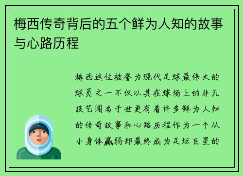 梅西传奇背后的五个鲜为人知的故事与心路历程