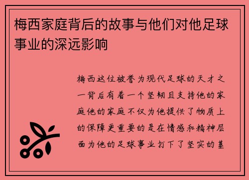 梅西家庭背后的故事与他们对他足球事业的深远影响