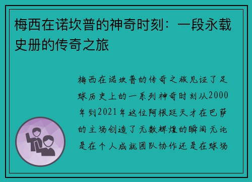 梅西在诺坎普的神奇时刻：一段永载史册的传奇之旅