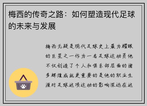 梅西的传奇之路:如何塑造现代足球的未来与发展 梅西的传奇之路:如何塑造现代足球的未来与发展