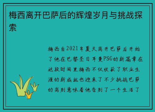 梅西离开巴萨后的辉煌岁月与挑战探索