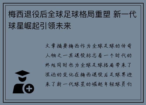 梅西退役后全球足球格局重塑 新一代球星崛起引领未来