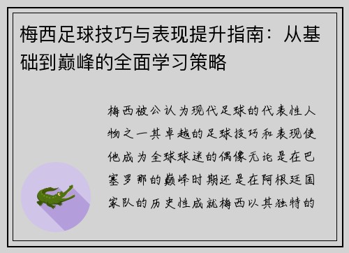 梅西足球技巧与表现提升指南：从基础到巅峰的全面学习策略