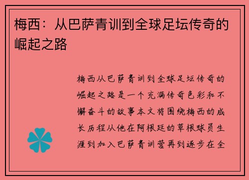 梅西:从巴萨青训到全球足坛传奇的崛起之路 梅西:从巴萨青训到全球足坛传奇的崛起之路