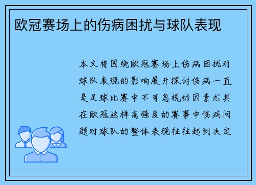 欧冠赛场上的伤病困扰与球队表现
