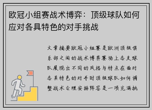 欧冠小组赛战术博弈:顶级球队如何应对各具特色的对手挑战 欧冠小组赛战术博弈:顶级球队如何应对各具特色的对手挑战