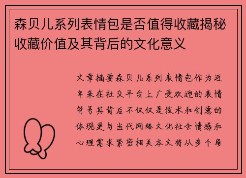 森贝儿系列表情包是否值得收藏揭秘收藏价值及其背后的文化意义 森贝儿系列表情包是否值得收藏揭秘收藏价值及其背后的文化意义
