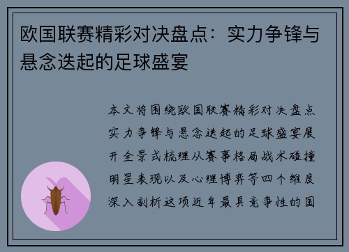 欧国联赛精彩对决盘点：实力争锋与悬念迭起的足球盛宴