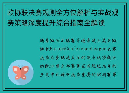 欧协联决赛规则全方位解析与实战观赛策略深度提升综合指南全解读 欧协联决赛规则全方位解析与实战观赛策略深度提升综合指南全解读