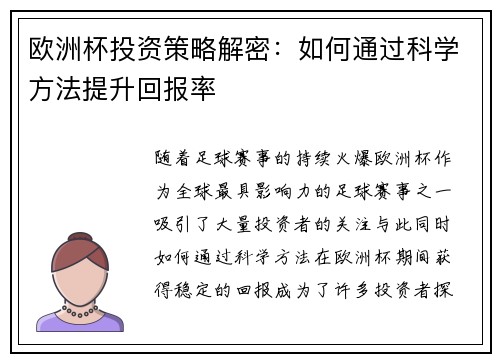 欧洲杯投资策略解密:如何通过科学方法提升回报率 欧洲杯投资策略解密:如何通过科学方法提升回报率