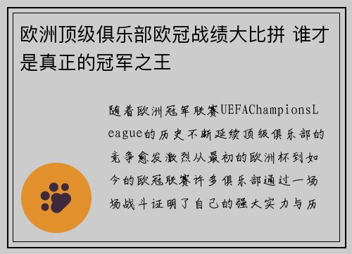 欧洲顶级俱乐部欧冠战绩大比拼 谁才是真正的冠军之王 欧洲顶级俱乐部欧冠战绩大比拼 谁才是真正的冠军之王