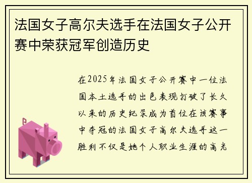 法国女子高尔夫选手在法国女子公开赛中荣获冠军创造历史 法国女子高尔夫选手在法国女子公开赛中荣获冠军创造历史