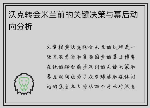 沃克转会米兰前的关键决策与幕后动向分析 沃克转会米兰前的关键决策与幕后动向分析