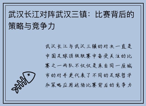 武汉长江对阵武汉三镇:比赛背后的策略与竞争力 武汉长江对阵武汉三镇:比赛背后的策略与竞争力