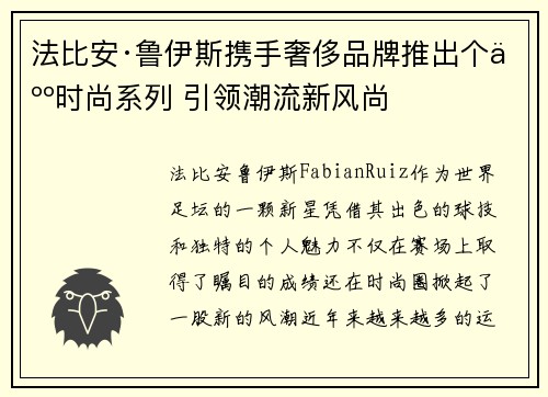 法比安·鲁伊斯携手奢侈品牌推出个人时尚系列 引领潮流新风尚