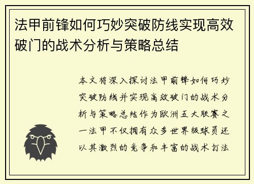 法甲前锋如何巧妙突破防线实现高效破门的战术分析与策略总结