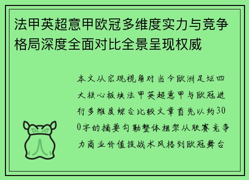 法甲英超意甲欧冠多维度实力与竞争格局深度全面对比全景呈现权威