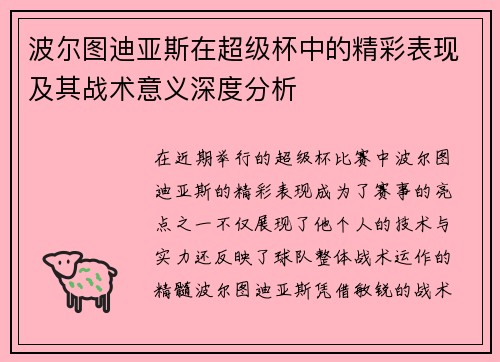 波尔图迪亚斯在超级杯中的精彩表现及其战术意义深度分析 波尔图迪亚斯在超级杯中的精彩表现及其战术意义深度分析