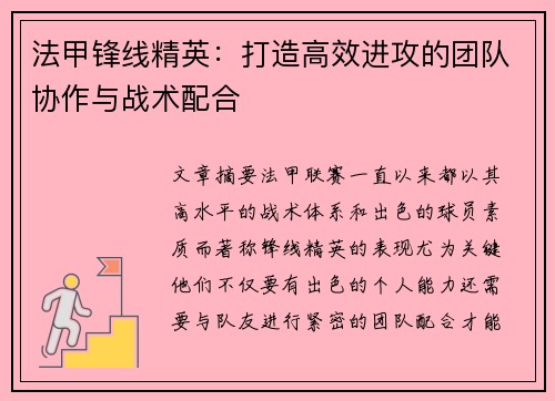 法甲锋线精英:打造高效进攻的团队协作与战术配合 法甲锋线精英:打造高效进攻的团队协作与战术配合