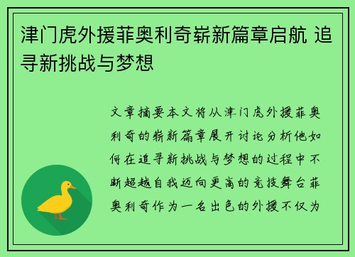 津门虎外援菲奥利奇崭新篇章启航 追寻新挑战与梦想 津门虎外援菲奥利奇崭新篇章启航 追寻新挑战与梦想