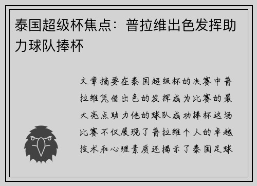 泰国超级杯焦点:普拉维出色发挥助力球队捧杯 泰国超级杯焦点:普拉维出色发挥助力球队捧杯
