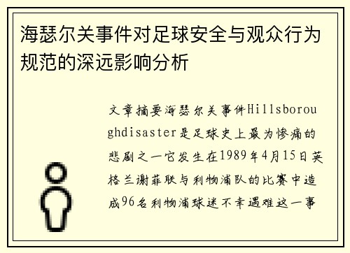 海瑟尔关事件对足球安全与观众行为规范的深远影响分析 海瑟尔关事件对足球安全与观众行为规范的深远影响分析
