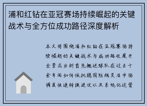 浦和红钻在亚冠赛场持续崛起的关键战术与全方位成功路径深度解析 浦和红钻在亚冠赛场持续崛起的关键战术与全方位成功路径深度解析
