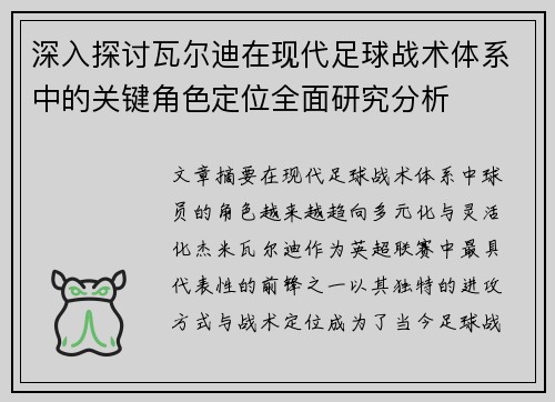 深入探讨瓦尔迪在现代足球战术体系中的关键角色定位全面研究分析 深入探讨瓦尔迪在现代足球战术体系中的关键角色定位全面研究分析