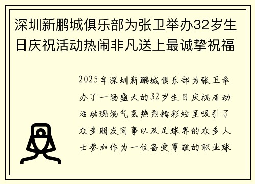 深圳新鹏城俱乐部为张卫举办32岁生日庆祝活动热闹非凡送上最诚挚祝福 深圳新鹏城俱乐部为张卫举办32岁生日庆祝活动热闹非凡送上最诚挚祝福