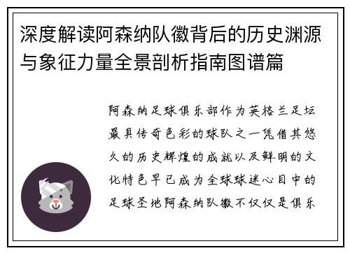 深度解读阿森纳队徽背后的历史渊源与象征力量全景剖析指南图谱篇 深度解读阿森纳队徽背后的历史渊源与象征力量全景剖析指南图谱篇