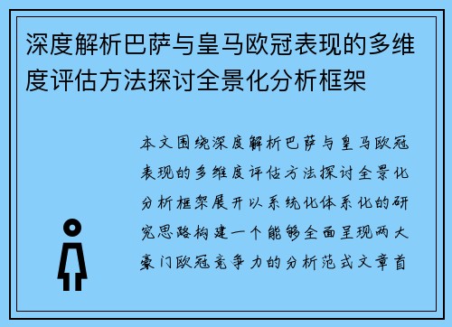 深度解析巴萨与皇马欧冠表现的多维度评估方法探讨全景化分析框架