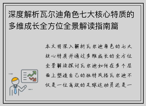 深度解析瓦尔迪角色七大核心特质的多维成长全方位全景解读指南篇 深度解析瓦尔迪角色七大核心特质的多维成长全方位全景解读指南篇