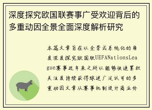 深度探究欧国联赛事广受欢迎背后的多重动因全景全面深度解析研究 深度探究欧国联赛事广受欢迎背后的多重动因全景全面深度解析研究