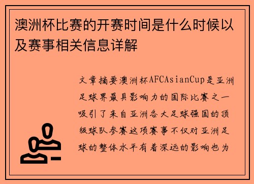 澳洲杯比赛的开赛时间是什么时候以及赛事相关信息详解 澳洲杯比赛的开赛时间是什么时候以及赛事相关信息详解