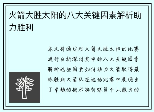 火箭大胜太阳的八大关键因素解析助力胜利 火箭大胜太阳的八大关键因素解析助力胜利