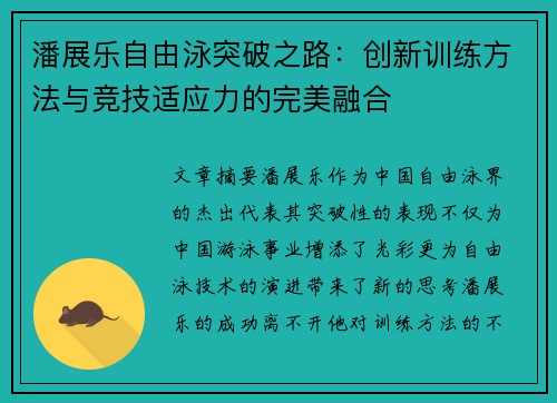 潘展乐自由泳突破之路:创新训练方法与竞技适应力的完美融合 潘展乐自由泳突破之路:创新训练方法与竞技适应力的完美融合