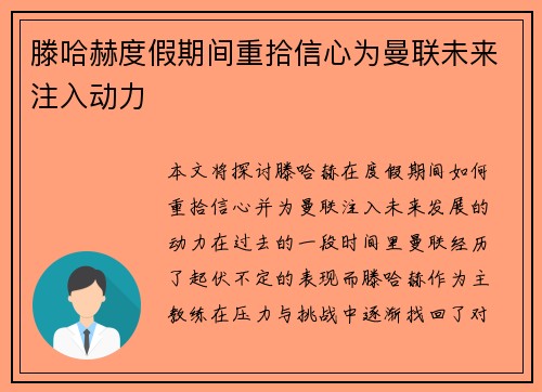 滕哈赫度假期间重拾信心为曼联未来注入动力