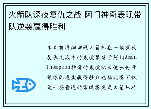 火箭队深夜复仇之战 阿门神奇表现带队逆袭赢得胜利