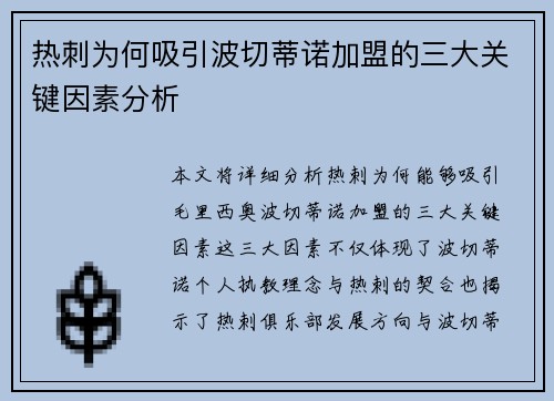 热刺为何吸引波切蒂诺加盟的三大关键因素分析
