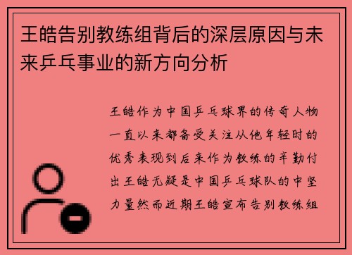 王皓告别教练组背后的深层原因与未来乒乓事业的新方向分析