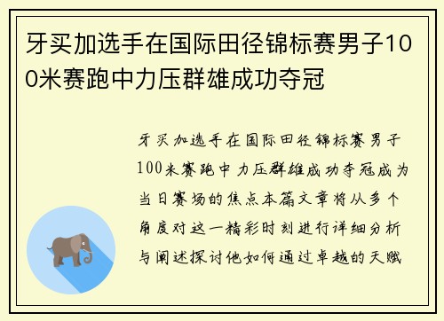 牙买加选手在国际田径锦标赛男子100米赛跑中力压群雄成功夺冠 牙买加选手在国际田径锦标赛男子100米赛跑中力压群雄成功夺冠