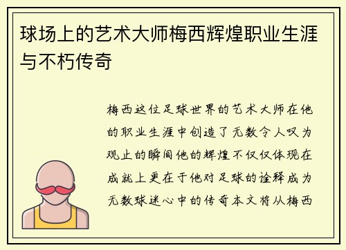 球场上的艺术大师梅西辉煌职业生涯与不朽传奇 球场上的艺术大师梅西辉煌职业生涯与不朽传奇