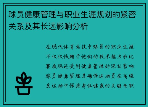 球员健康管理与职业生涯规划的紧密关系及其长远影响分析