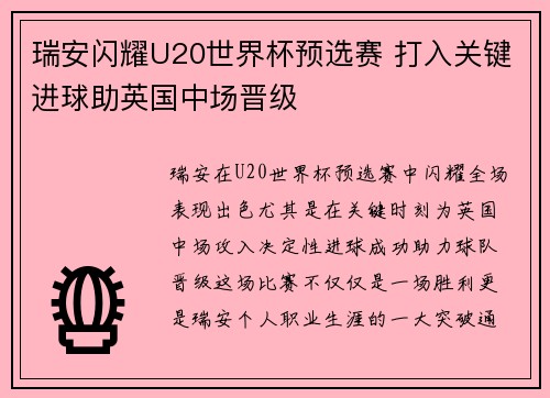 瑞安闪耀U20世界杯预选赛 打入关键进球助英国中场晋级