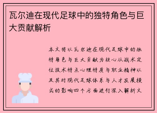 瓦尔迪在现代足球中的独特角色与巨大贡献解析 瓦尔迪在现代足球中的独特角色与巨大贡献解析