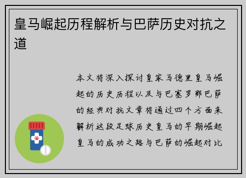 皇马崛起历程解析与巴萨历史对抗之道 皇马崛起历程解析与巴萨历史对抗之道