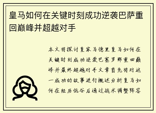 皇马如何在关键时刻成功逆袭巴萨重回巅峰并超越对手 皇马如何在关键时刻成功逆袭巴萨重回巅峰并超越对手